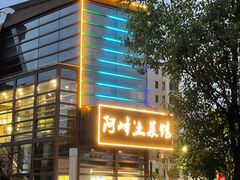 -阿峰饭店·本地土菜馆·农家土鸡煲·一品神仙鸡(报福店)