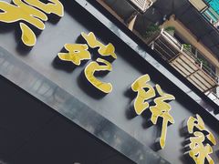 -吴苑饼家(延平路店)