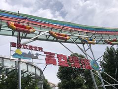 -秦岭欢乐世界