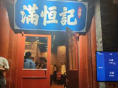 -牛街清真满恒記(平安里西大街店)