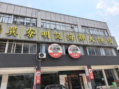 -明记海鲜大排档(巽寮湾店)
