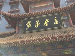 -黄家老店(宋城路店)