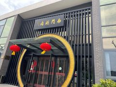 -南门涮肉(上海一店)