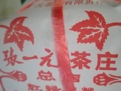 -张一元(总店)