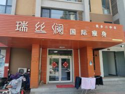 -瑞丝澜国际瘦身