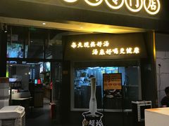 门面-顺德公广东猪肚鸡·煲仔饭(白石洲店)
