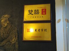 -双喜老铺(人民广场店)