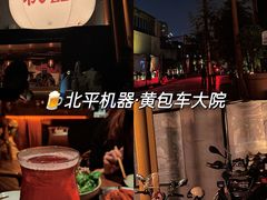 -北平机器Peiping Machine(百子湾店)
