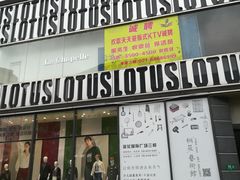 -莲花国际广场