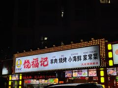-饶福记·南昌烧烤大排档(九龙湖土著店)