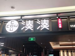 门面-湊湊火锅·茶憩(世博大道店)
