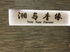 门面-湘与香缘·湖南菜(王府井北京市百货大楼店)