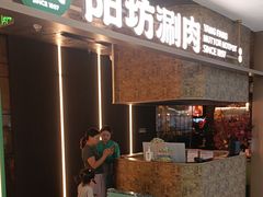 -阳坊涮肉(万柳华联·颐和园店)