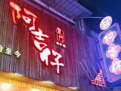 -阿吉仔(大元路店)