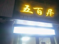 -五百居(光明大街店)