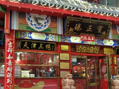 门面-宝正臻天津包子总店(金阳光居易店)