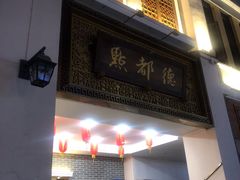 门面-点都德(北京路贰店)