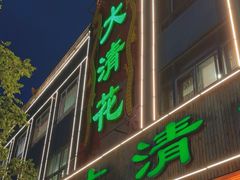 -大清花饺子(山庄店)