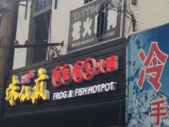 门面-味仙疯美蛙鱼头(清扬路总店)
