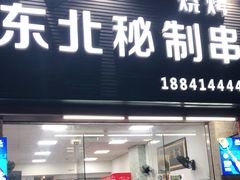门面-神碳烧烤东北秘制串(东城路店)