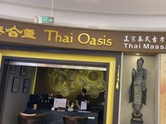 -泰合玺·精油疗愈SPA(南京光环花园城店)