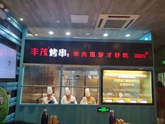 门面-丰茂烤串(金泉美食宫店)