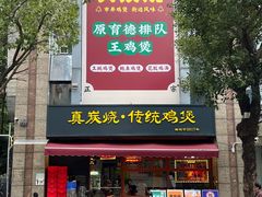 -真炭烧·炭炉鸡煲(怡景湾店)