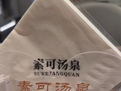 -素可汤泉(天宝大厦店)