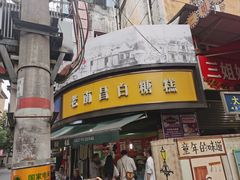 -老南昌白糖糕(大士院店)