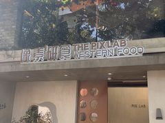 -像素研食The pixlab (皮市街店)