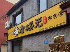 -老绥元烧麦·家常菜(桥华店)