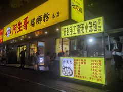 门面-阿生哥螺蛳粉(永安街店)