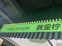 -Yes Lemon就是柠·手打柠檬茶(苏州中心一店)