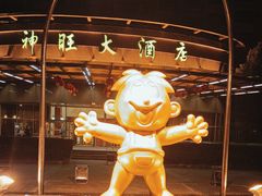 -上海神旺大酒店