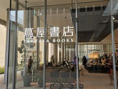 -茑屋书店(天目里店)
