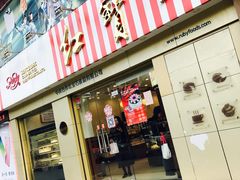 门面-红宝石·鲜奶小方(莘庄店)