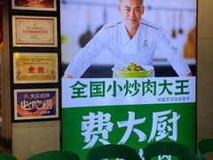 -费大厨辣椒炒肉(高铁吾悦广场店)