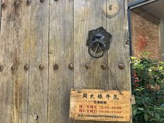 -周大娘牛乳(旧寨古村总店)