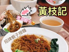 蝦子撈麵-黄枝记(议事亭前地店)