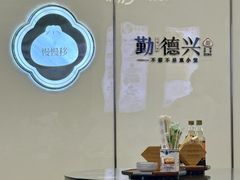 -勤德兴(湖滨路店)