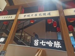 -饭橘汉江码头·乡野土菜馆(静安路店)