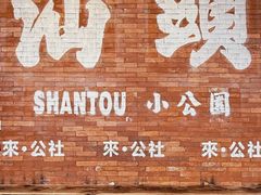 -汕头市小公园