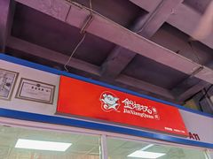 -金湘权卤菜(荷花池总店)