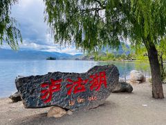 -丽江泸沽湖景区