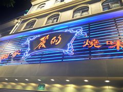 门面-丽的面家(多宝路店)