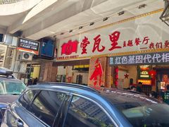 -堂瓦里·34年传统赣菜(第一街区店)