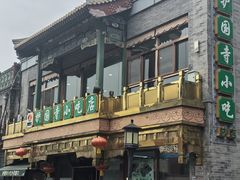 -护国寺小吃(护国寺总店)