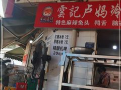-雲记卢妈冷锅串串(中道街总店)
