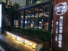 -周三的情书花园餐厅(江北店)