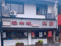 -非遗近水楼糕团(景德路店)